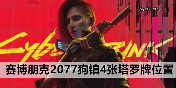 赛博朋克2077狗镇4张塔罗牌位置