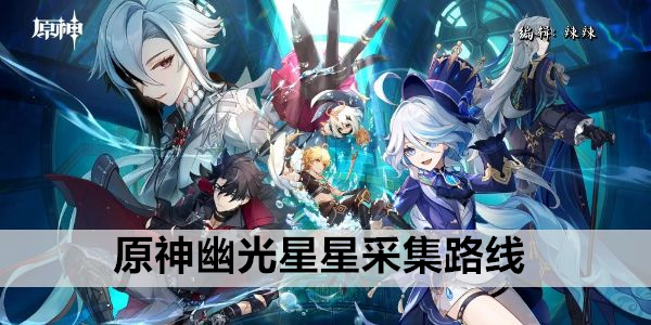 原神幽光星星采集路线