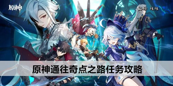 原神通往奇点之路任务攻略