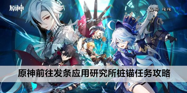 原神前往发条应用研究所桩锚任务攻略