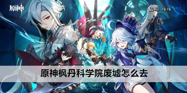 原神枫丹科学院废墟怎么去