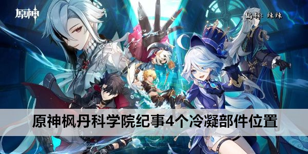 原神枫丹科学院纪事4个冷凝部件位置