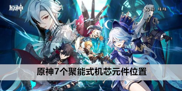 原神7个聚能式机芯元件位置