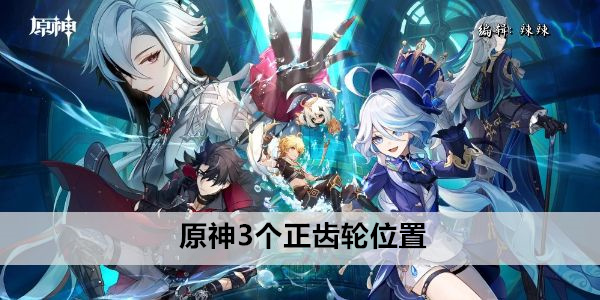 原神3个正齿轮位置