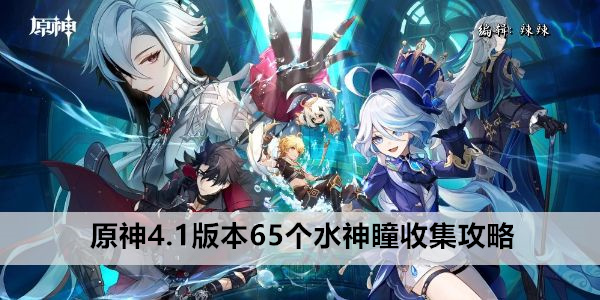 原神4.1版本65个水神瞳收集攻略