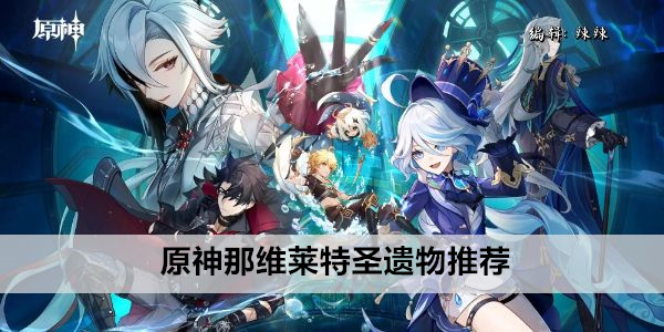 原神那维莱特圣遗物推荐