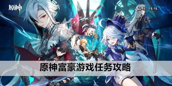 原神富豪游戏任务攻略