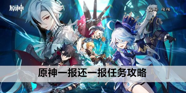 原神一报还一报任务攻略