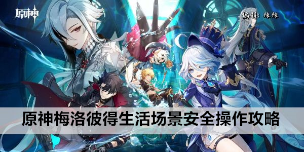 原神梅洛彼得生活场景安全操作攻略