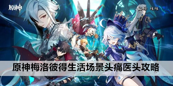 原神梅洛彼得生活场景头痛医头攻略