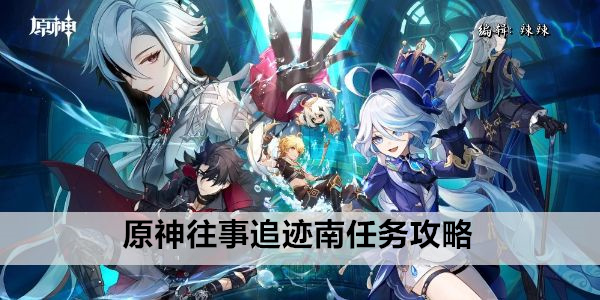 原神往事追迹南任务攻略