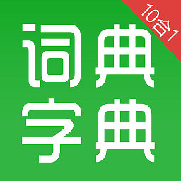 汉语字典和成语词典10合1