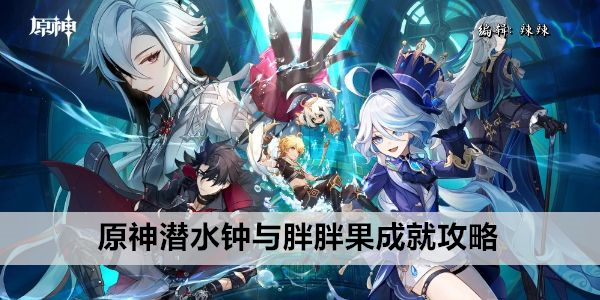 原神潜水钟与胖胖果成就攻略