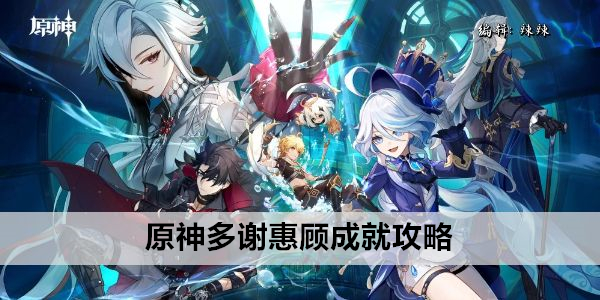 原神多谢惠顾成就攻略