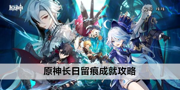 原神长日留痕攻略