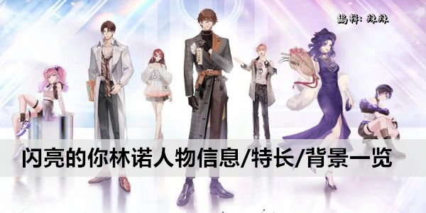 闪亮的你林诺人物信息/特长/背景一览