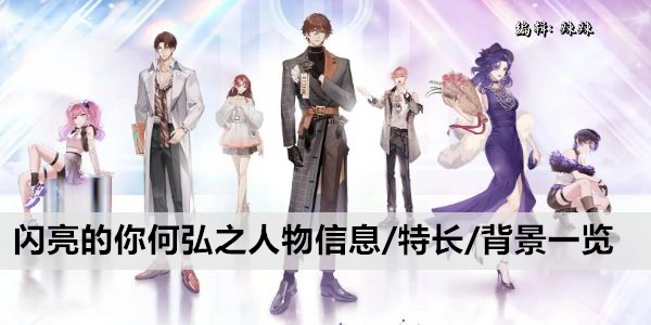 闪亮的你何弘之人物信息/特长/背景一览