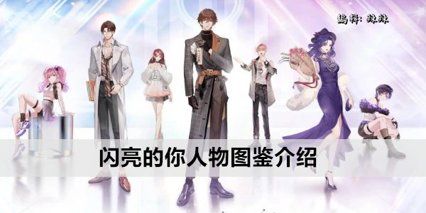 闪亮的你人物图鉴介绍