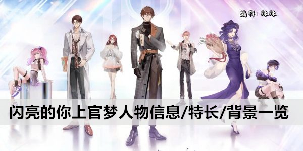 闪亮的你上官梦人物信息/特长/背景一览