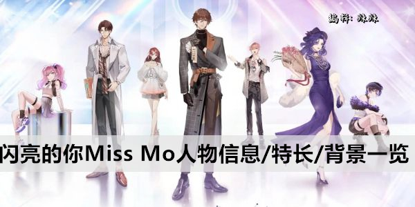 闪亮的你Miss Mo人物信息/特长/背景一览