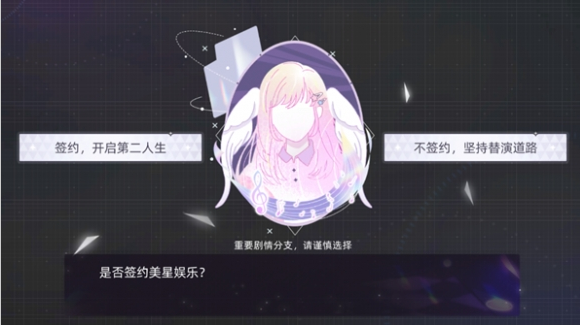 闪亮的你开局选择签约还是替演