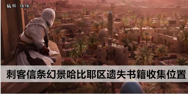 刺客信条幻景哈比耶区遗失书籍收集位置