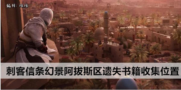 刺客信条幻景阿拔斯区遗失书籍收集位置
