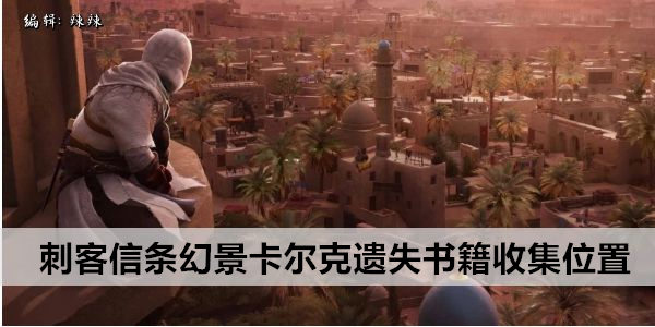 刺客信条幻景卡尔克遗失书籍收集位置