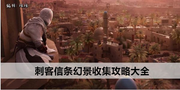 刺客信条幻景收集攻略大全