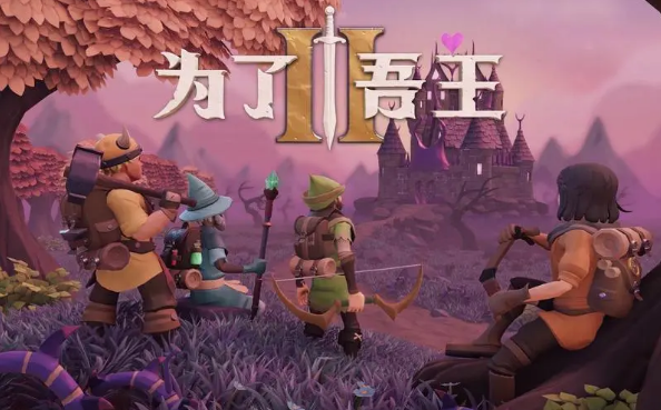 为了吾王2什么时候发售