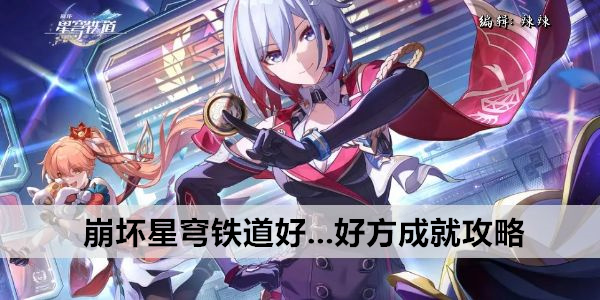 崩坏星穹铁道好...好方成就攻略
