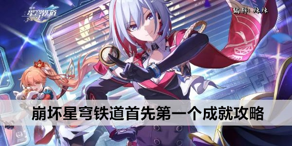 崩坏星穹铁道首先第一个成就攻略