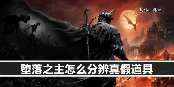 堕落之主怎么分辨真假道具