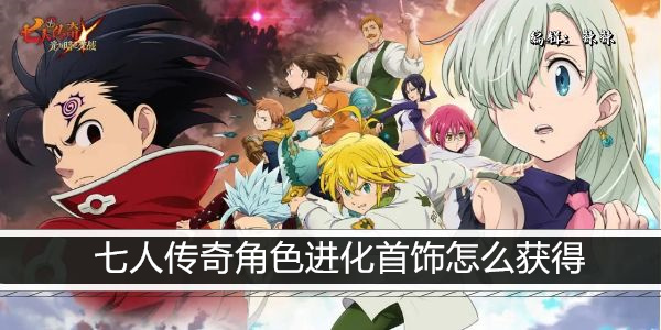 七人传奇光与暗之交战角色进化首饰怎么获得
