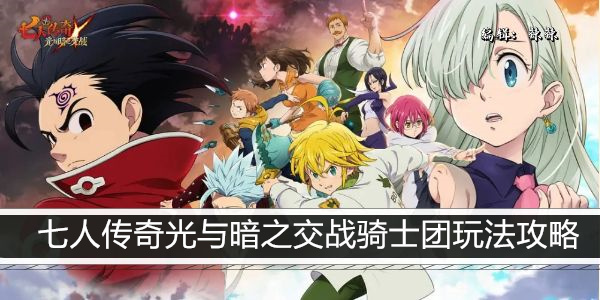 七人传奇光与暗之交战骑士团玩法攻略