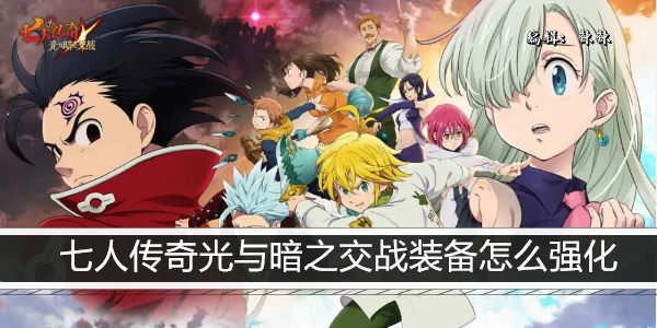 七人传奇光与暗之交战装备怎么强化