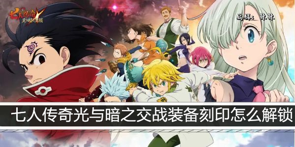 七人传奇光与暗之交战装备刻印怎么解锁