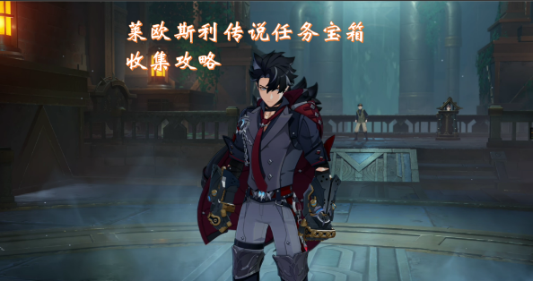 原神莱欧斯利传说任务解谜攻略