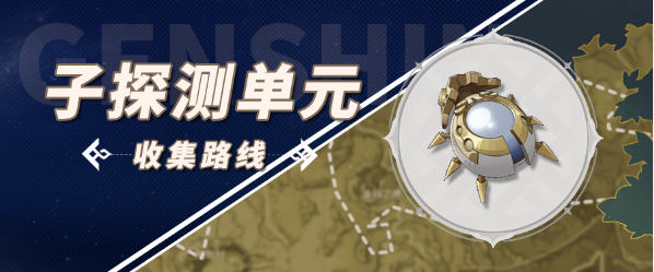 原神子探测单元采集路线
