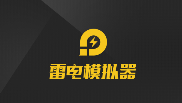 雷电模拟器怎么导入游戏