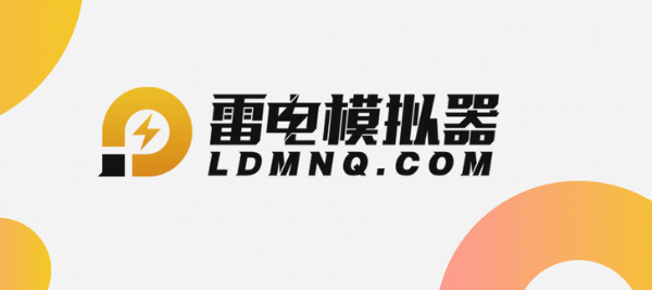 雷电模拟器怎么设置最流畅