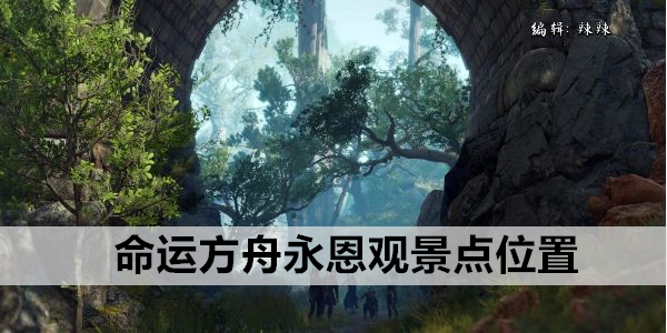 命运方舟永恩观景点位置