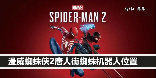 漫威蜘蛛侠2唐人街蜘蛛机器人位置