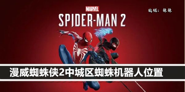 漫威蜘蛛侠2中城区蜘蛛机器人位置