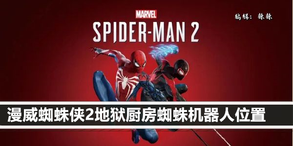 漫威蜘蛛侠2地狱厨房蜘蛛机器人位置