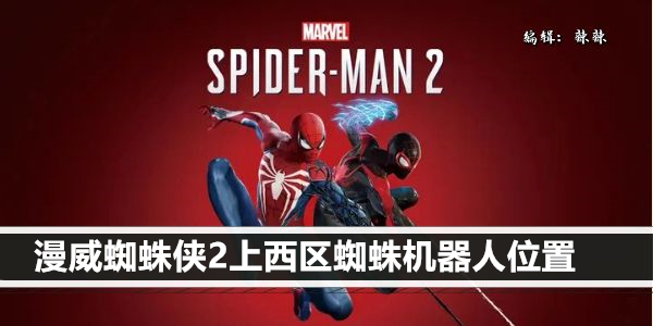 漫威蜘蛛侠2上西区蜘蛛机器人位置