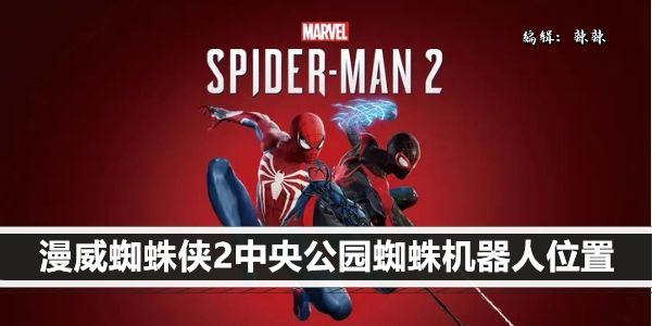 漫威蜘蛛侠2中央公园蜘蛛机器人位置