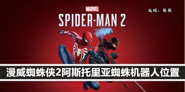 漫威蜘蛛侠2阿斯托里亚蜘蛛机器人位置