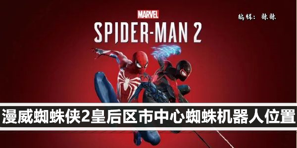漫威蜘蛛侠2皇后区市中心蜘蛛机器人位置