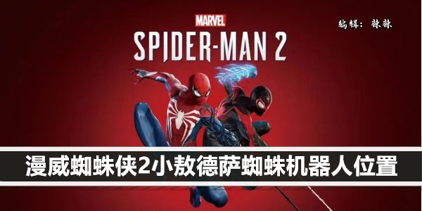 漫威蜘蛛侠2小敖德萨蜘蛛机器人位置